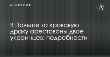 У Польщі за криваву бійку заарештовано двох українців: подробиці