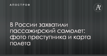 У Росії захопили пасажирський літак: фото злочинця і карта польоту