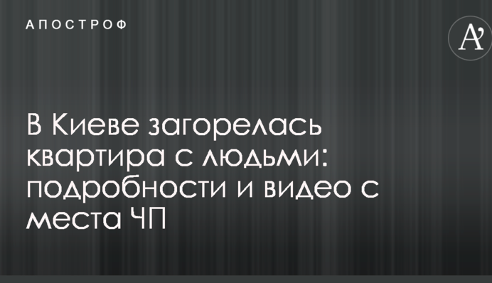 В Киеве загорелась квартира с людьми: подробности и видео с места ЧП