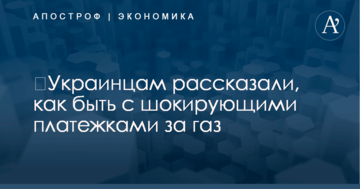​Украинцам рассказали, как быть с шокирующими платежками за газ