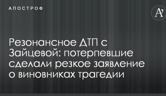 Резонансна ДТП з Зайцевої: потерпілі зробили різку заяву про винуватців трагедії