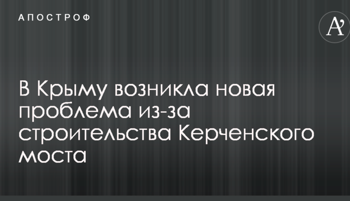 В Крыму возникла новая проблема из-за строительства Керченского моста