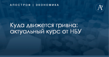 Куда движется гривна: актуальный курс от НБУ