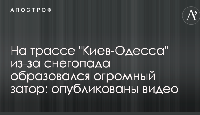 На трасі "Київ-Одеса" через снігопад утворився величезний затор: опубліковані відео