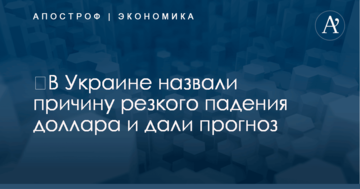 ​В Украине назвали причину резкого падения доллара и дали прогноз