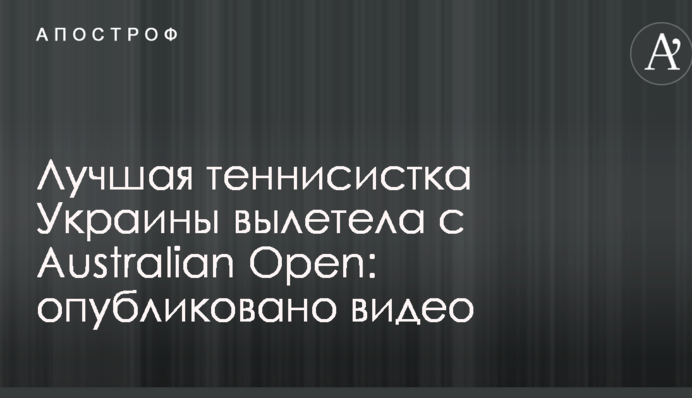 Лучшая теннисистка Украины вылетела с Australian Open: опубликовано видео