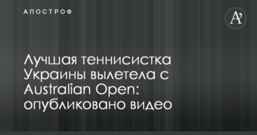Лучшая теннисистка Украины вылетела с Australian Open: опубликовано видео