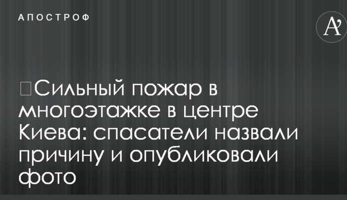 Сильна пожежа в багатоповерхівці в центрі Києва: рятувальники назвали причину і опублікували фото