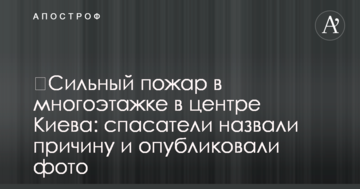 Сильна пожежа в багатоповерхівці в центрі Києва: рятувальники назвали причину і опублікували фото