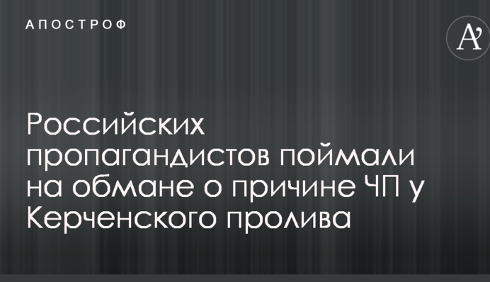 Российских пропагандистов поймали на обмане о причине ЧП у Керченского пролива