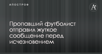 Пропавший футболист отправил жуткое сообщение перед исчезновением