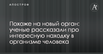 Схоже на новий орган: вчені розповіли про цікаву знахідку в організмі людини