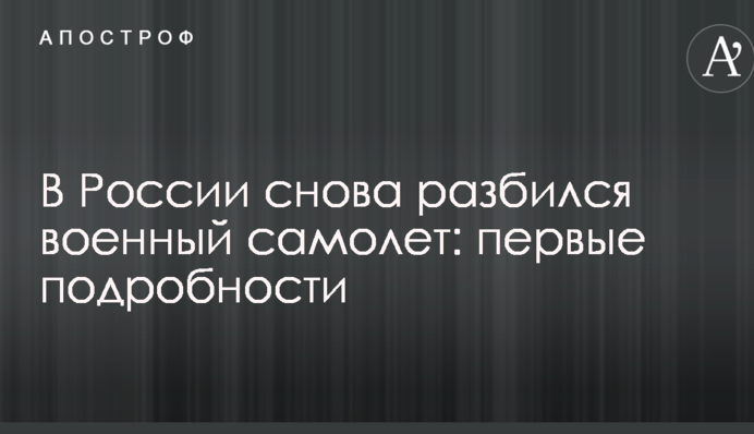 У Росії знову розбився військовий літак: перші подробиці