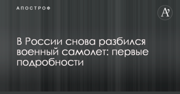У Росії знову розбився військовий літак: перші подробиці