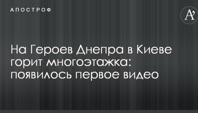 На Героев Днепра в Киеве горит многоэтажка: появилось первое видео