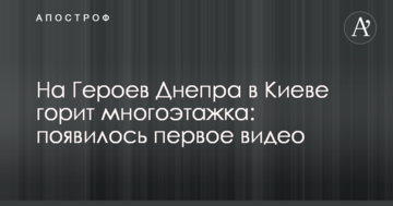 На Героїв Дніпра в Києві горить багатоповерхівка: з'явилося перше відео