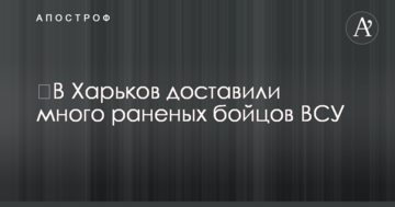 До Харкова доставили багато поранених бійців ЗСУ