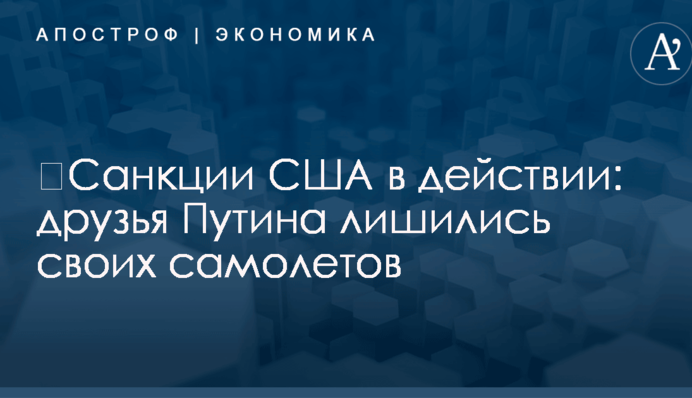 ​Санкции США в действии: друзья Путина лишились своих самолетов