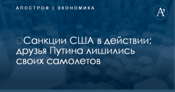 ​Санкции США в действии: друзья Путина лишились своих самолетов