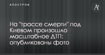 На "трасі смерті" під Києвом сталася масштабна ДТП: опубліковані фото