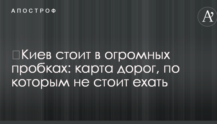 ​Киев стоит в огромных пробках: карта дорог, по которым не стоит ехать