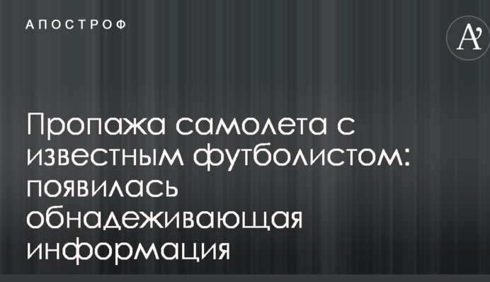 Пропажа самолета с известным футболистом: появилась обнадеживающая информация