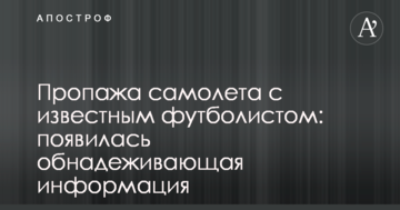 Пропажа самолета с известным футболистом: появилась обнадеживающая информация