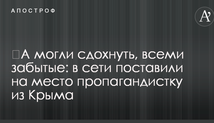 ​А могли здохнути, всіма забуті: в мережі поставили на місце пропагандистку з Криму