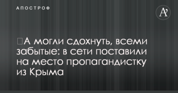 ​А могли здохнути, всіма забуті: в мережі поставили на місце пропагандистку з Криму