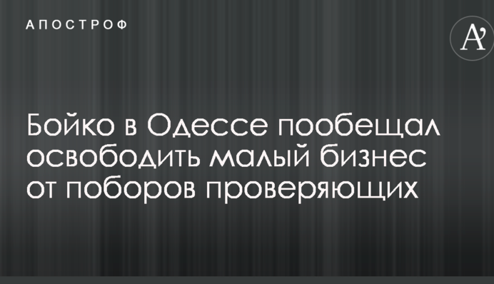 Бойко в Одессе пообещал освободить малый бизнес от поборов проверяющих