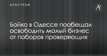 Бойко в Одессе пообещал освободить малый бизнес от поборов проверяющих