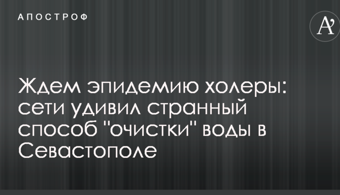 Ждем эпидемию холеры: сети удивил странный способ 