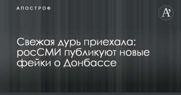 ​Свіжа дурь приїхала: росЗМІ публікують нові фейки про Донбас