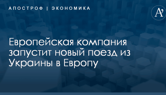 Европейская компания запустит новый поезд из Украины в Европу