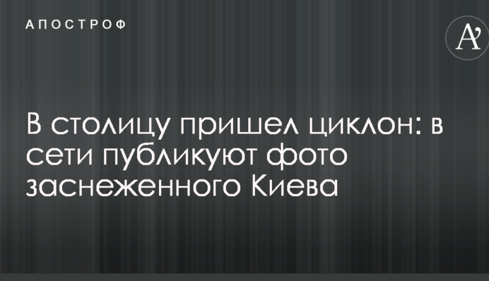 У столицю прийшов циклон: в мережі публікують фото засніженого Києва