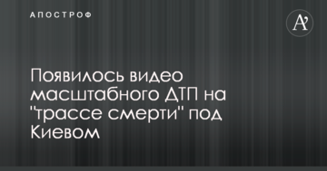 З'явилося відео масштабного ДТП на "трасі смерті" під Києвом