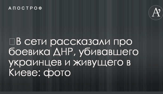 ​У мережі розповіли про бойовика ДНР, який вбивав українців і живе в Києві: фото