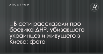 ​У мережі розповіли про бойовика ДНР, який вбивав українців і живе в Києві: фото