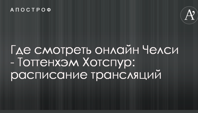 Где смотреть онлайн Челси - Тоттенхэм Хотспур: расписание трансляций