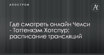 Где смотреть онлайн Челси - Тоттенхэм Хотспур: расписание трансляций