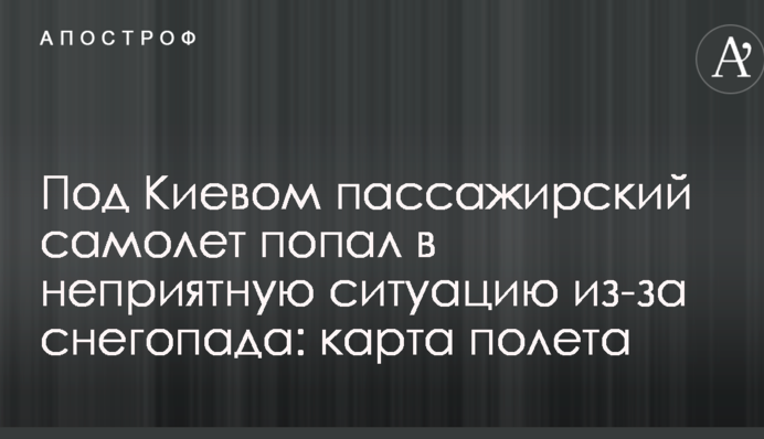 Під Києвом пасажирський літак потрапив в неприємну ситуацію через снігопад: карта польоту