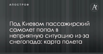 Під Києвом пасажирський літак потрапив в неприємну ситуацію через снігопад: карта польоту