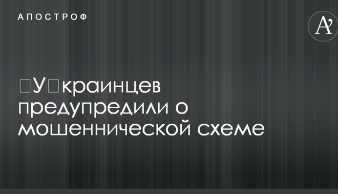 ​Українців попередили про шахрайську схему
