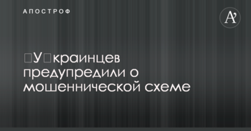 ​Українців попередили про шахрайську схему