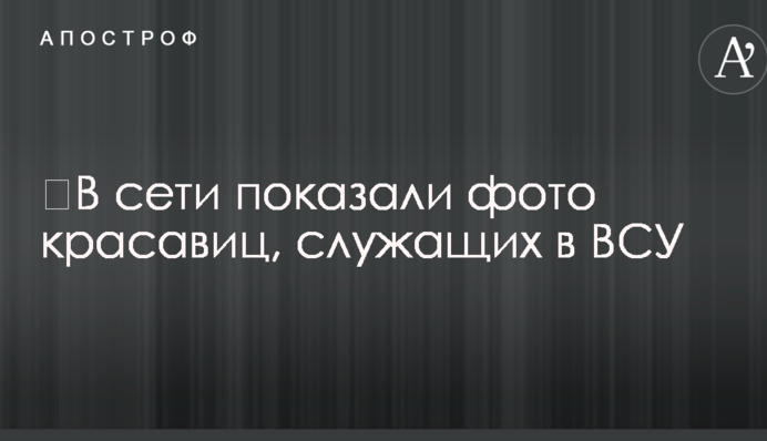 ​В сети показали фото красавиц, служащих в ВСУ