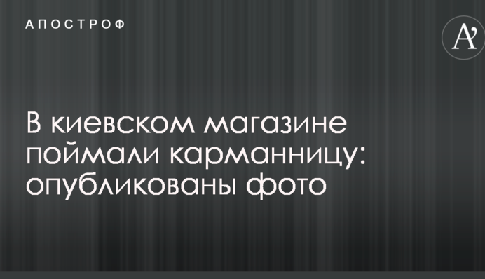В киевском магазине поймали карманницу: опубликованы фото