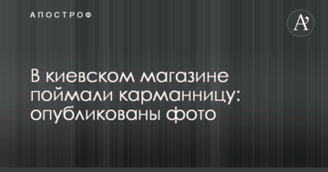 ​У київському магазині зловили кишенькову злодійку: опубліковані фото
