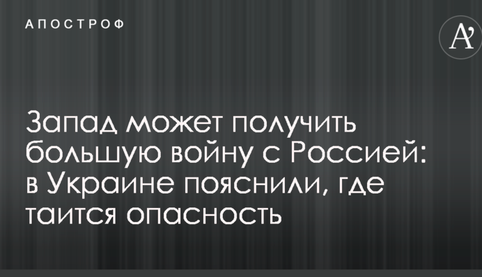 Захід може отримати велику війну з Росією: в Україні пояснили, де криється небезпека