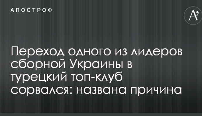 Переход одного из лидеров сборной Украины в турецкий топ-клуб сорвался: названа причина