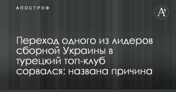 Переход одного из лидеров сборной Украины в турецкий топ-клуб сорвался: названа причина